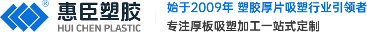 惠臣塑胶